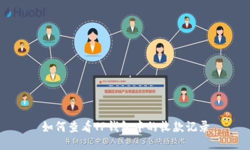如何查看TP钱包中的收款记录