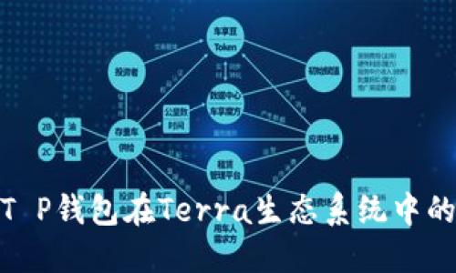 : 深入探讨T P钱包在Terra生态系统中的应用与优势