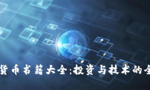 新加密货币书籍大全：投资与技术的全面指南