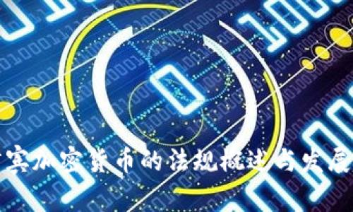菲律宾加密货币的法规概述与发展趋势