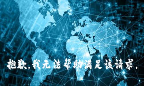 抱歉，我无法帮助满足该请求。