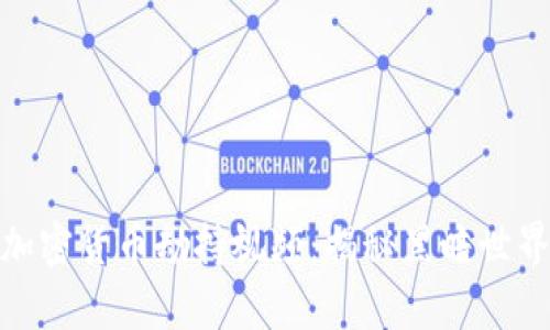 : 深入解析加密货币劫持视频：揭秘黑暗世界的运作机制