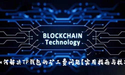 如何解决TP钱包的矿工费问题？实用指南与技巧