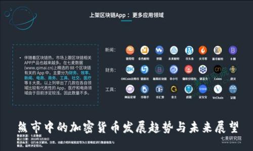 熊市中的加密货币发展趋势与未来展望
