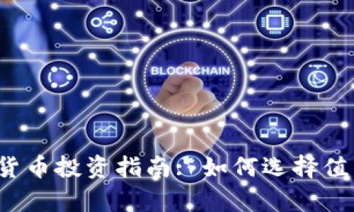 2023年最佳加密货币投资指南: 如何选择值得拥有的数字资产