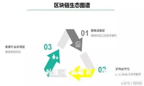 加密货币刑法：全面解析与法律挑战