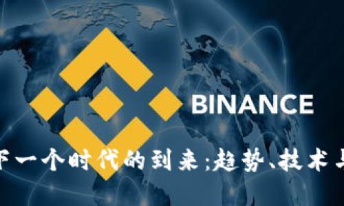加密货币下一个时代的到来：趋势、技术与投资机会