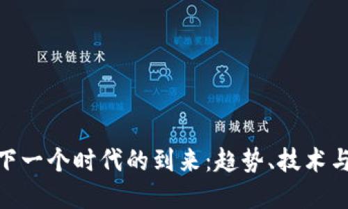 加密货币下一个时代的到来：趋势、技术与投资机会