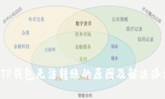  TP钱包无法转账的原因及