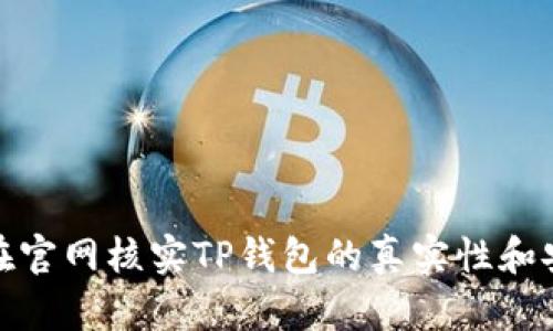 如何在官网核实TP钱包的真实性和安全性
