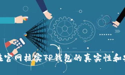 如何在官网核实TP钱包的真实性和安全性