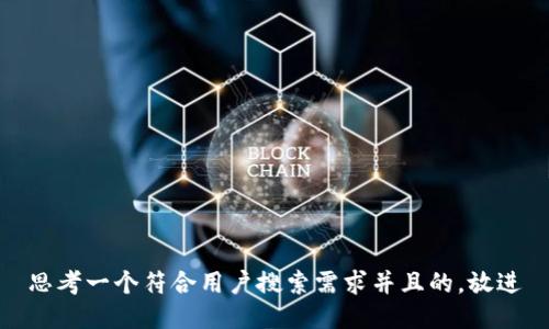思考一个符合用户搜索需求并且的，放进