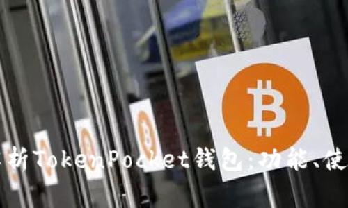 ندى深入解析TokenPocket钱包：功能、使用及常见问题