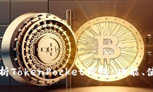 ندى深入解析TokenPocket钱包：功能、使用及常见问题