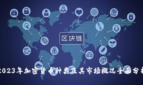 2023年加密货币种类及其市场概况全面分析