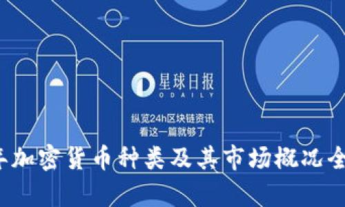 2023年加密货币种类及其市场概况全面分析