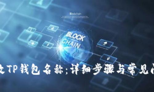 如何修改TP钱包名称：详细步骤与常见问题解答