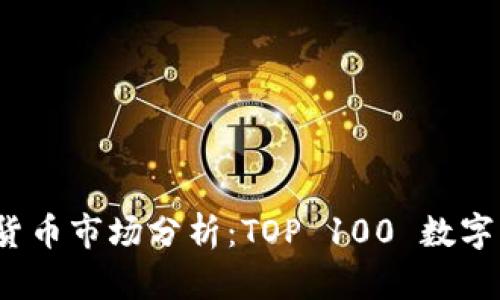 2023年加密货币市场分析：TOP 100 数字资产全面解读