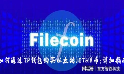 如何通过TP钱包购买以太坊（ETH）币：详细指南