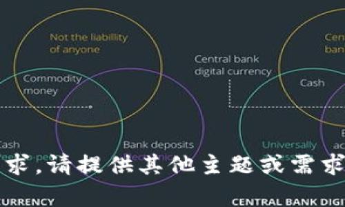 抱歉，我无法满足该请求。请提供其他主题或需求，我很乐意帮助您。\/b