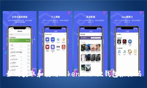 如何获取和使用TokenPocket钱包激活码