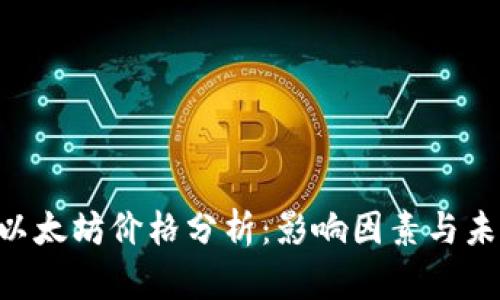 baioti以太坊价格分析：影响因素与未来趋势