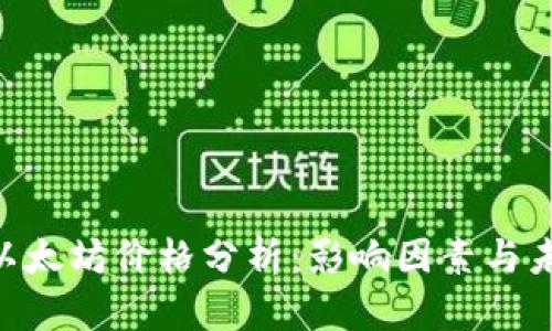 baioti以太坊价格分析：影响因素与未来趋势