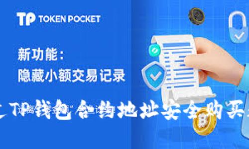 如何通过TP钱包合约地址安全购买数字货币