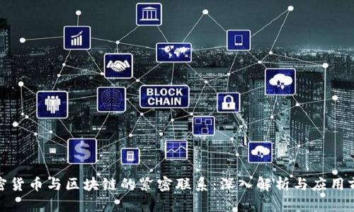 加密货币与区块链的紧密联系：深入解析与应用前景