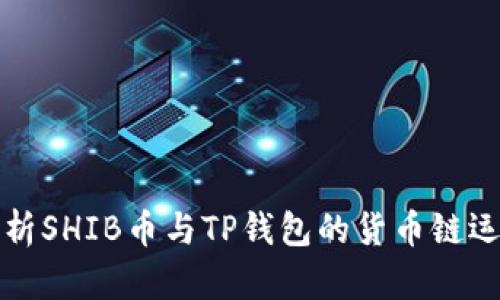 全面解析SHIB币与TP钱包的货币链运作模式