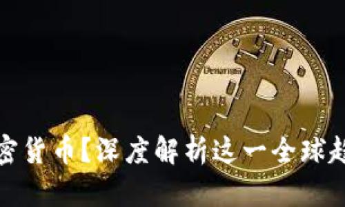 为什么错过加密货币？深度解析这一全球趋势与投资机会