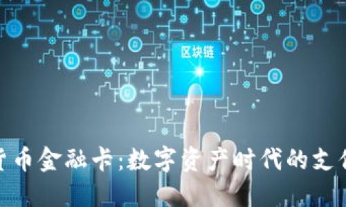 加密货币金融卡：数字资产时代的支付革命