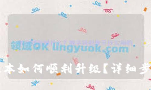 TP钱包1.37版本如何顺利升级？详细步骤与技巧揭秘