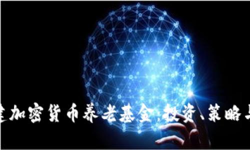 : 如何构建加密货币养老基金：投资、策略与风险管理