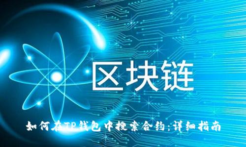 如何在TP钱包中搜索合约：详细指南