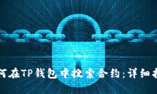 如何在TP钱包中搜索合约：详细指南