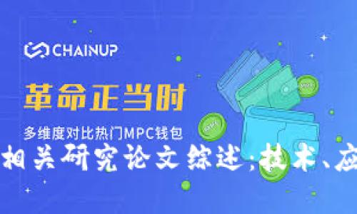 加密货币相关研究论文综述：技术、应用与挑战