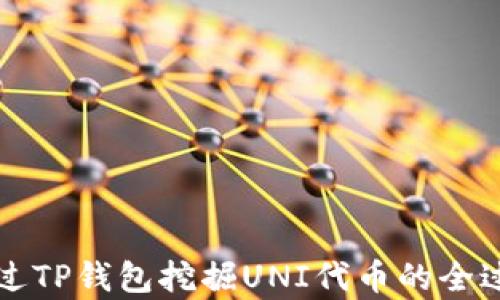 如何通过TP钱包挖掘UNI代币的全过程解析