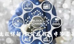 : TP钱包交易流程详解：如