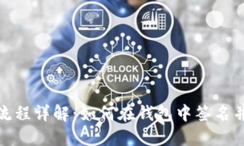 : TP钱包交易流程详解：如何在钱包中签名并确保交易安全