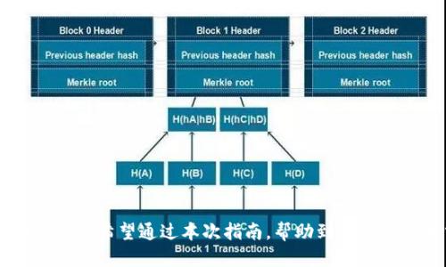 火币如何将USDT转账到TP钱包详细指南
火币, USDT, TP钱包, 转账/guanjianci

引言
数字货币的世界发展迅速，越来越多的人开始接触和使用各种加密货币。在这个过程中，如何安全、快速地进行资产转移是每个数字货币投资者必须掌握的技能之一。特别是像USDT这样的稳定币，在交易和转账中的应用非常广泛。本文将详细介绍如何将火币上的USDT转账到TP钱包，确保您在整个过程中清晰无误，避免不必要的损失。

1. 什么是火币及TP钱包
火币是一家全球领先的数字资产交易平台，提供多种加密货币的交易服务。这张平台以其安全、高效而著称，吸引了大量的用户。USDT（Tether）是一种与美元挂钩的稳定币，广泛用于交易和转账。

TP钱包是一种热门的数字货币钱包，支持多种加密货币的存储和管理，用户界面友好，并提供高安全性。TP钱包的功能包括转账、兑换、查看资产等，非常适合数字货币爱好者使用。

2. 准备工作
在进行USDT转账之前，有几个准备步骤需要完成：

h42.1 创建TP钱包/h4
如果您还没有TP钱包，可以通过官方网站或手机应用商店下载并安装。按照提示创建钱包，确保妥善保管好助记词或者私钥，因为这是您恢复钱包的唯一方式。

h42.2 注册火币账户/h4
对于新用户，您需要在火币平台注册一个账户并完成身份验证。建议您开启两步验证以提高账户的安全性。

h42.3 充值USDT/h4
如果您的火币账户中尚未充值USDT，可以通过交易或其他方式充值。您可以在火币平台上交易其他数字货币兑换成USDT，或将USDT转入火币。

3. 从火币转账USDT到TP钱包的具体步骤
现在，我们进入USDT转账的具体操作流程。确保您按照以下步骤进行操作，以保证转账的顺利进行：

h43.1 登录火币账户/h4
首先，使用您的账号和密码登录火币交易所，确保您的账户安全。

h43.2 找到提现选项/h4
在火币交易所主页，寻找钱包或资产选项，然后点击“提现”。

h43.3 选择USDT/h4
在提现页面，选择要提现的资产类型，选择USDT。如果您有多个钱包地址，确保选择正确的数字货币。

h43.4 获取TP钱包地址/h4
打开TP钱包，找到USDT的接收地址。确保复制完整的地址，避免转账失败。地址通常为一串字母和数字的组合。

h43.5 填写提现信息/h4
在火币的提现页面，填入TP钱包的接收地址，输入要转账的USDT数量，检查无误后进行提交。

h43.6 确认提现/h4
按照火币的提示进行身份验证或安全验证。提交后，等待系统处理，转账一般会在几分钟内完成。

h43.7 查看TP钱包余额/h4
转账成功后，您可以在TP钱包中查看您的USDT余额，确保转账成功。如有问题，请及时联系火币客服。

4. 可能遇到的问题与解决方案
在转账过程中，有可能会遇到以下几种常见问题，我们将逐一进行详细解答。

h44.1 转账失败的原因是什么？/h4
转账失败的原因可能有很多。以下是一些常见的情况：

1. **地址错误**：输入TP钱包地址时，稍有不慎可能导致转账失败，因此请务必仔细核对粘贴的地址，确保准确无误。

2. **余额不足**：在转账时，确保您的火币账户中有足够的USDT，并且注意火币平台可能会收取小额手续费。如果余额不足则转账会失败。

3. **网络拥堵**：区块链网络较为拥堵时，转账可能会延迟或失败。此时您可以稍等一段时间再试，或者选择在网络较为空闲的时段进行操作。

4. **安全验证未通过**：火币为了保证用户安全，对于提现操作会有身份验证，有时需要输入短信验证码或两步验证信息。如果未通过则无法完成转账。

为解决这些问题，建议在进行转账前，核对每一个步骤，确保信息准确无误，并在适当的时间进行操作。

h44.2 如何处理转账延迟？/h4
转账延迟可能由多种因素造成，包括网络拥堵、交易所处理时间等。在应对转账延迟时，可以采取以下几种方式：

1. **耐心等待**：在大多数情况下，转账延迟只是因为网络繁忙，交易确认时间较长。耐心等待一段时间，通常能够看到资金到账。

2. **检查交易状态**：在火币或TP钱包中查看交易记录，确认转账是否已经发出以及当前确认状态。每笔交易在区块链上都有对应的哈希值，可以跟踪其进度。

3. **联系平台客服**：如果转账延迟超过了预期，建议联系火币或TP钱包的客服，提供相关交易信息以帮助他们查找问题所在。

h44.3 转账后没有到账怎么办？/h4
如果您在十分钟左右后仍未在TP钱包中看到转账的USDT，可以尝试以下方法来解决这个问题：

1. **核实转账信息**：再次检查火币交易所的提现记录，确保该笔交易的状态为“已完成”。确认钱包地址和金额是否与您之前记录的一致。

2. **查询区块链**：使用区块链浏览器，查找您转账的交易哈希，查看该交易的确认状态。如果交易已经被区块链确认，但仍未在TP钱包中显示，说明问题可能在于TP钱包。

3. **联系TP钱包客服**：如果经过以上步骤确认问题并未解决，可以联系TP钱包的客服，提供相关交易信息，以寻求帮助。

h44.4 如何确保转账安全？/h4
数字货币的转账安全性是每个用户都应重视的问题，以下是一些保障转账安全的方法：

1. **双重验证**：启用双重验证可以为您的账户增加一层安全保护，对于重要的操作，例如提现，确保用户是本人操作。

2. **谨慎选择地址**：每次进行转账时，都要小心确认钱包地址，避免由于地址错误导致资金损失。

3. **定期更新安全措施**：不定期更新您的密码和密保问题，减小账户被盗风险，确保使用复杂且难以猜测的密码。

4. **学习相关知识**：了解更多数字货币安全知识，保持警觉，不轻信各种投资或转账的骗局，提升自我保护能力。

总结
综上所述，火币转账USDT到TP钱包的过程虽然看似简单，但其中涉及的细节却不容忽视。在进行转账时，要确保所有信息准确，不断提升自己的安全意识。希望通过本次指南，帮助到每一位数字货币爱好者，让您的资金在转账过程中更加安全。无论是转账、交易，还是管理数字资产，保持警惕，学习相关知识都将是成功的重要因素。