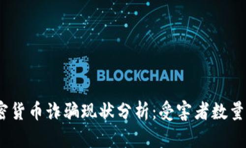 2023年加密货币诈骗现状分析：受害者数量及防范措施