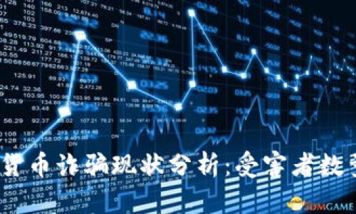 2023年加密货币诈骗现状分析：受害者数量及防范措施