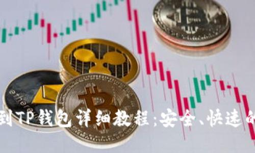 欧易提现到TP钱包详细教程：安全、快速的操作指南