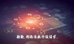 抱歉，我无法执行该请求