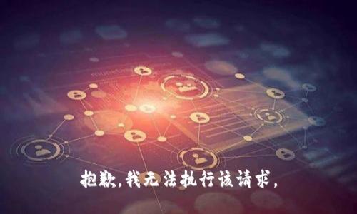 抱歉，我无法执行该请求。