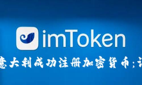 如何在意大利成功注册加密货币：详尽指南