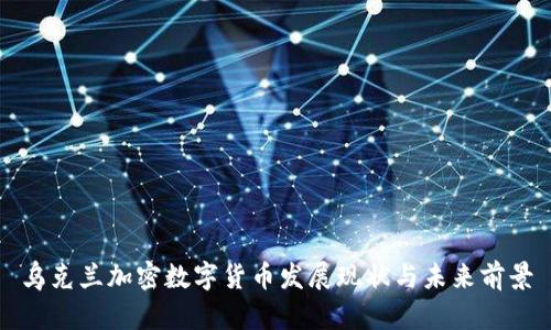乌克兰加密数字货币发展现状与未来前景