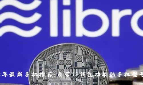 2023年最新手机推荐：自带TP钱包功能的手机型号揭秘