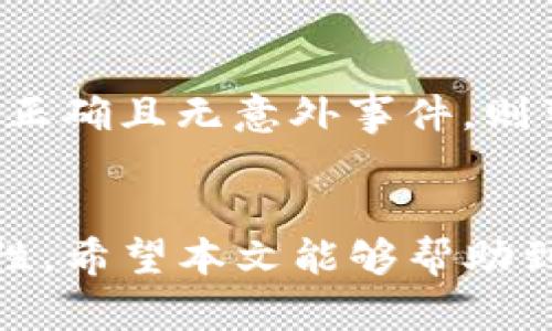 从抹茶交易所提币到TokenPocket钱包的完整指南

抹茶交易所, TokenPocket, 数字货币, 提币攻略/guanjianci

引言
在数字货币交易的过程中，用户通常需要将数字资产从交易所转移到个人钱包，以便更好地管理和保护自己的资金。抹茶交易所（MExc）作为一个受欢迎的加密货币交易平台，拥有大量的用户和交易对。而TokenPocket作为一个多链支持的数字钱包，提供了便捷的资产管理功能。本文将详细介绍如何将抹茶交易所的数字资产提币到TokenPocket钱包，并提供一些实用的技巧和建议。

一、抹茶交易所简介
抹茶交易所成立于2018年，以其便捷、安全的交易服务迅速在市场上获得了较高的声誉。作为一个全球性的数字货币交易平台，抹茶为用户提供了多种数字资产的交易服务，包括现货交易、杠杆交易等。此外，抹茶还为用户提供了API接口，方便程序化交易。
抹茶交易所的界面友好，适合新手用户和专业交易员。在这里，用户可以轻松进行账户的注册、充值和提现操作。其安全性保障措施也为用户提供了一定的信心。

二、TokenPocket钱包简介
TokenPocket是一款流行的数字货币钱包应用，支持多种区块链资产的存储和管理。它拥有简单直观的界面，方便用户随时随地管理自己的资产。TokenPocket不仅支持主流的加密货币，还支持多种去中心化应用（DApp）。
用户可以通过TokenPocket轻松参与DeFi、NFT等新兴领域，同时也可以进行兑换、转账等操作。它的私钥存储在用户本地，保证了用户资产的安全性，避免了中心化钱包带来的潜在风险。

三、如何在抹茶交易所提币
在了解了抹茶交易所和TokenPocket之后，下面我们将详细介绍如何在抹茶交易所提币。这个过程实际上非常简单，只需几个步骤。
ol
    listrong登录抹茶交易所账户：/strong使用你的账户信息登录抹茶交易所。/li
    listrong选择“提币”页面：/strong在账户界面找到“资产”或“钱包”选项，点击进入后选择“提币”。/li
    listrong选择要提取的资产：/strong在提币页面选择你想要提取的数字资产，例如USDT、ETH等。/li
    listrong填写提币地址：/strong在提币页面，输入TokenPocket钱包的接收地址，确保地址正确无误，以免造成资产丢失。/li
    listrong确认提币数量：/strong输入你希望提取的数量，注意交易所可能会收取手续费，确保你有足够的余额覆盖费用。/li
    listrong完成验证：/strong根据交易所的安全设置进行身份验证，这可能包括手机验证、邮件验证等。/li
    listrong提交请求：/strong确认以上信息无误后，点击提交请求。你会收到提币的状态通知，可以在“提币记录”中查看。/li
/ol

四、如何将提取的资产存入TokenPocket钱包
当你在抹茶交易所成功提币后，接下来需要将提取的资产存入TokenPocket钱包。以下是步骤：
ol
    listrong打开TokenPocket应用：/strong在你的手机上打开TokenPocket钱包，确保你已经安装并设置好这个应用。/li
    listrong找到接收选项：/strong在TokenPocket界面，选择相应的数字资产，比如USDT，点击“接收”选项。/li
    listrong复制钱包地址：/strong系统会显示一个收款地址，点击复制地址，确保后续提币时可以输入正确的地址。/li
    listrong确认资产到账：/strong在提币完成后，你可以稍等片刻，资产将在你的TokenPocket钱包中显示出。如果没有显示，请耐心等待区块链的确认。/li
/ol

五、确保资金安全的技巧
在进行资产提币时，资金安全是每个用户最关心的问题。以下是一些确保数字资产安全的建议：
ul
    listrong双重验证：/strong在抹茶交易所和TokenPocket中开启双重验证功能，增加账户安全性。/li
    listrong注意钓鱼攻击：/strong勿点击陌生链接，确保只在官方渠道进行操作。/li
    listrong使用强密码：/strong设定复杂的密码并定期更换，避免黑客破解账户。/li
    listrong定期备份助记词：/strong在TokenPocket中妥善保管助记词，避免丢失资产。/li
/ul

可能相关的问题

h4问题一：抹茶交易所是否安全？/h4
抹茶交易所近年来获得了较多用户的青睐，但安全性是一个无法忽视的问题。抹茶交易所采取多种安全措施，例如二次验证、冷钱包存储等，以降低被黑客攻击的风险。但用户在使用时也应注意，如果其账户信息被泄露，仍存在资金被盗的风险。因此，频繁更换密码、开启双重认证等措施都是十分必要的。

h4问题二：TokenPocket钱包的优缺点是什么？/h4
TokenPocket作为一款热门的钱包，其优点在于支持多种主流及小众币种，方便用户进行不同资产的管理。而且界面友好，操作简单，适合新手用户使用。缺点方面，由于TokenPocket是非托管钱包，用户需要自行管理私钥，如果私钥丢失，将无法找回资产。因此，对于初学者来说，了解和重视这些操作还是非常重要的。

h4问题三：提币的手续费是怎么计算的？/h4
在抹茶交易所提币时，手续费是根据提币的币种以及网络拥堵情况而定的。不同的币种手续费会有所不同，用户在提币时，可在页面上查看具体的手续费标准。此外，如果所提币种在网络拥堵时，手续费可能会有所增加，建议用户提前了解并计算费用，以免造成意外损失。

h4问题四：如何处理提现失败的问题？/h4
如果用户在抹茶交易所提现时遇到失败的情况，首先需确认提币信息是否填写正确，尤其是接收地址；其次，网络拥堵也可能导致提现失败，有时用户需耐心等待。如果提现信息完全正确且无意外事件，则可以联系抹茶客服以获取更多帮助和信息，及时解决问题。

总结
将抹茶交易所的资产提取到TokenPocket钱包是一个相对简单的过程，但在操作中需格外注意安全问题和各种细节。此外，用户对于交易所和钱包的理解也决定了最终的资产安全性。希望本文能够帮助到你，使数字资产管理更加容易。